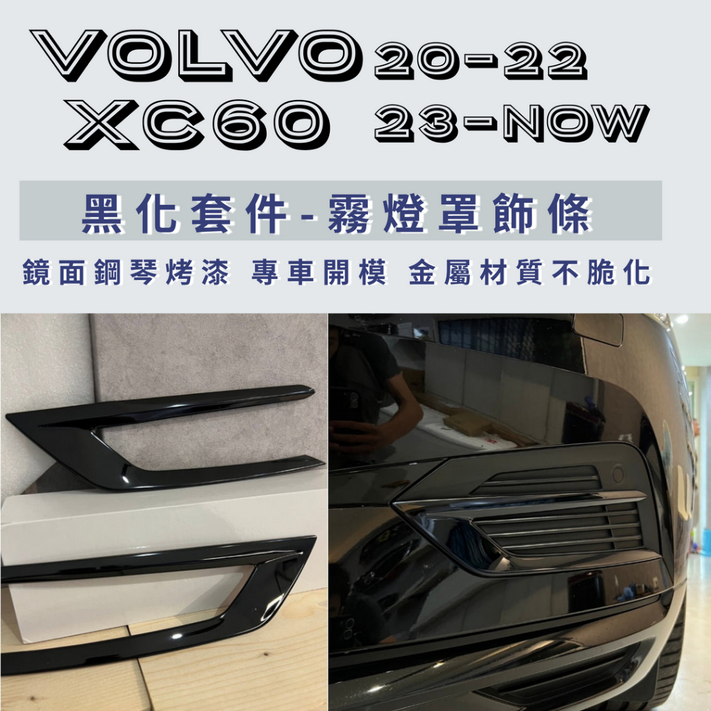 VOLVO XC60  專用 黑化武士 前保桿 霧燈罩 黑化 金屬 貼片