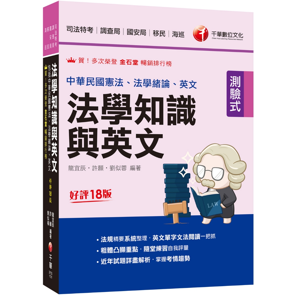 【千華】2024【法知+英文的最佳用書】法學知識與英文(包括中華民國憲法ˋ法學緒論ˋ英文)［十八版］（司法特考／調查局／國安局／移民／海巡）_作者：龍宜辰、許願、劉似蓉