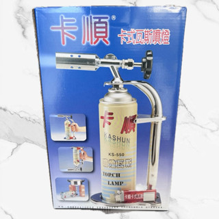 <全茂五金行>現貨在店 卡順 卡式瓦斯噴燈 內附瓦斯罐