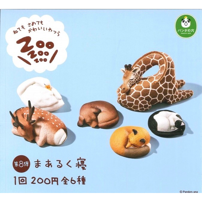 熊貓之穴  轉蛋 扭蛋 ZooZooZoo 休眠動物 Part8 P8 休眠動物園 第8彈 第八彈