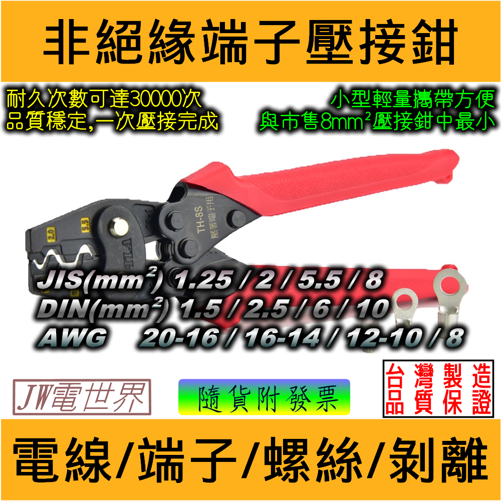 ⚡電世界⚡ TLA TH-8S 8mm² 壓接鉗之中最小 省力壓接鉗 壓接能力1.25~8mm² [1856-22]