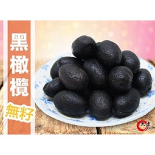 【大連食品】無籽黑橄欖(270g/包) 南門市場 乾貨 南北貨