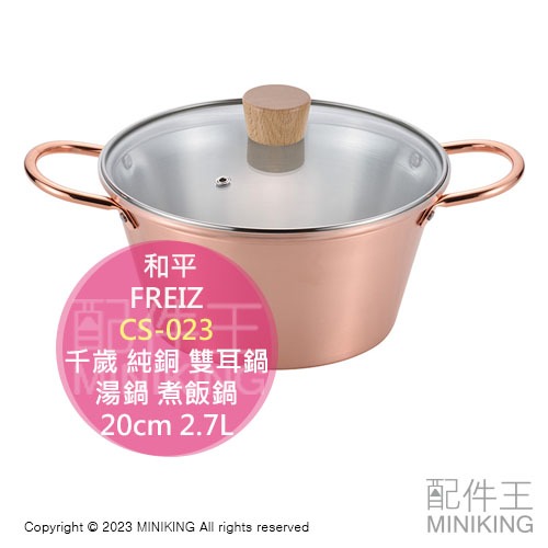 日本代購 日本製 千歲 CS-023 純銅 雙耳鍋 2.7L 20cm 湯鍋 煮飯鍋 火鍋 燉鍋 銅鍋 附玻璃蓋