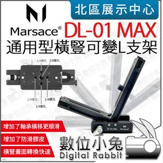 數位小兔【 Marsace DL-01 Max 通用型 橫豎可變L支架 】L板 秒換 橫豎快速轉換 L型支架 豎拍板