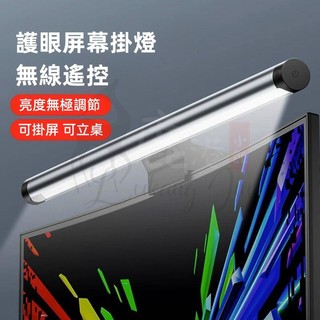 【可站立 可掛屏】螢幕掛燈 護眼檯燈 螢幕護眼燈 電腦檯燈 電腦燈 電腦掛燈 螢幕燈 螢幕掛燈 顯示器掛燈 護眼燈