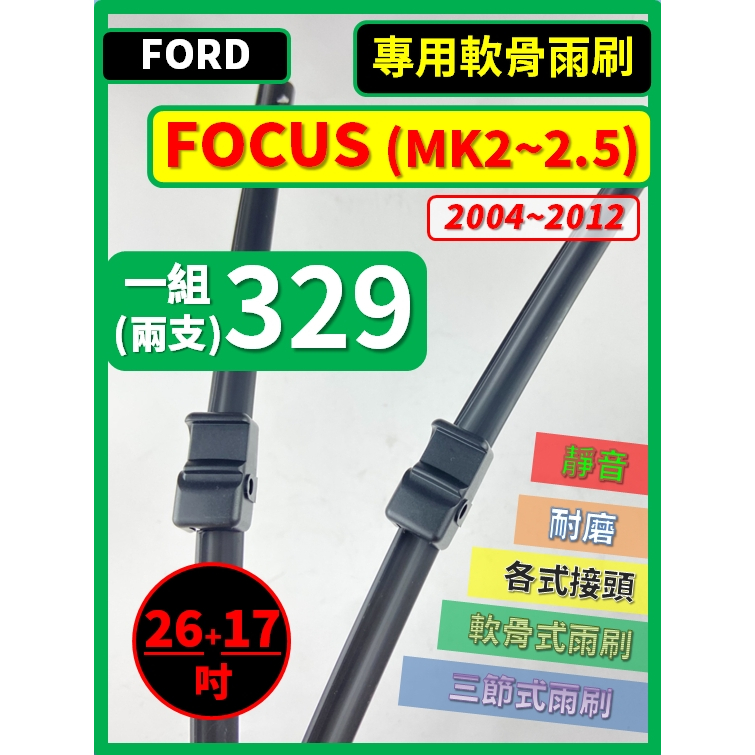 【矽膠雨刷】福特 FOCUS MK2~2.5 2004~2012年 26+17吋 專用軟骨式雨刷 【超商 郵局 可寄送】