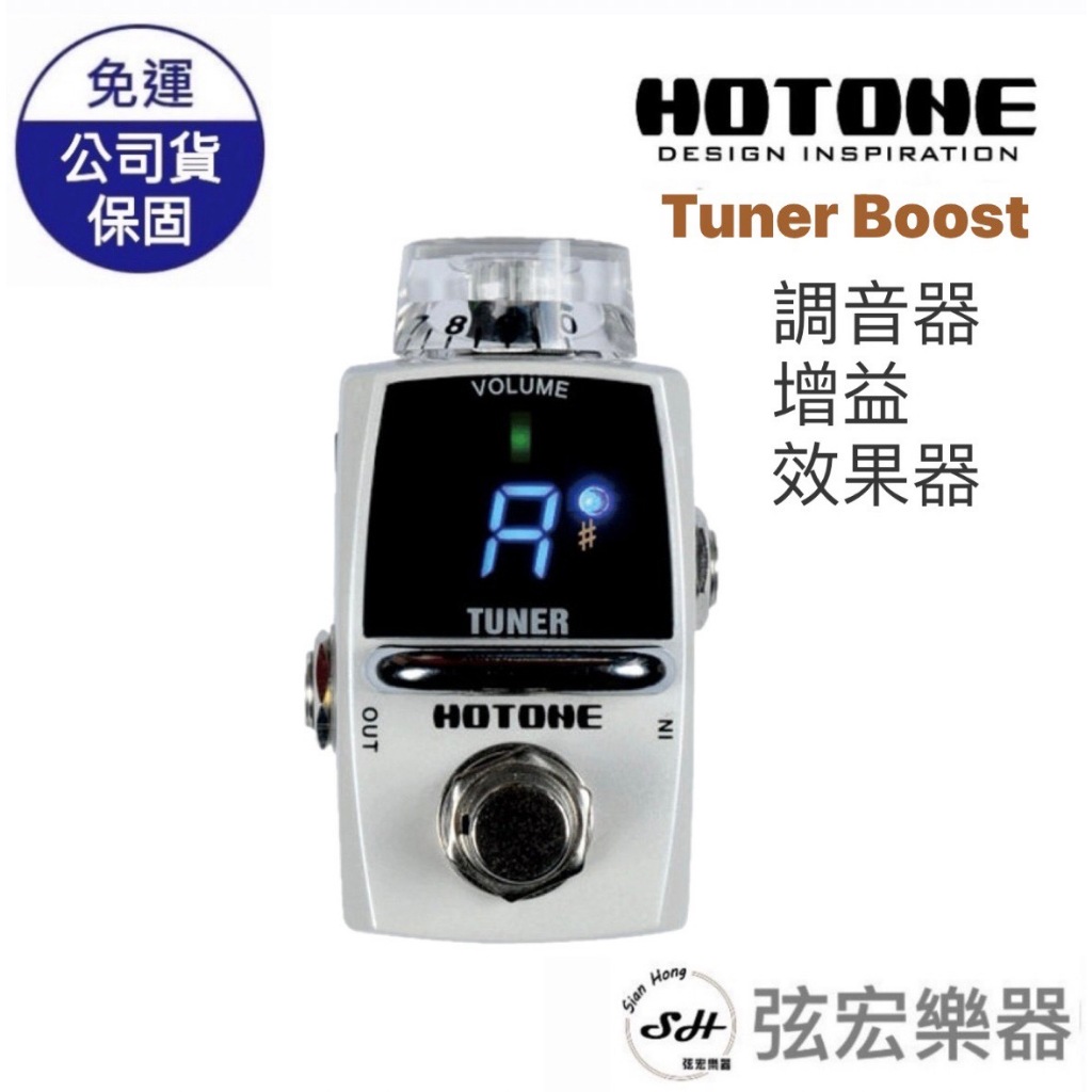 【現貨免運】Hotone Tuner Boost 調音器 增益 效果器