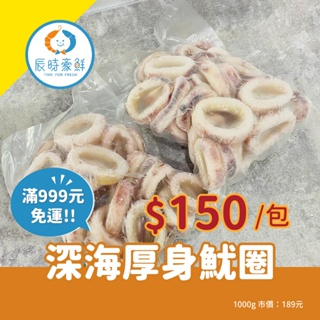 999免運🔥深海厚身魷圈 團購美食 / 批發 / 海鮮 / 生鮮食品 / 全館附發票