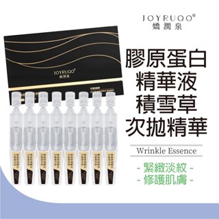 【JOYRUQO嬌潤泉】重組膠原蛋白次拋精華液 5支/30支 修護肌膚 清透水潤 膠原蛋白