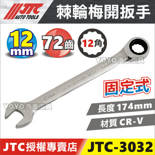 【YOYO汽車工具】JTC-3032 棘輪梅開扳手 12mm 12號 固定式 棘輪 梅開 板手 扳手