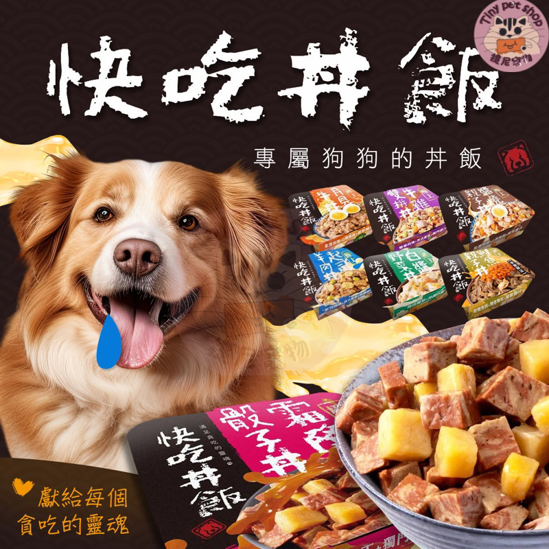 【快吃丼飯】 快吃丼飯 狗罐頭 狗主食餐盒 80g 狗餐盒 犬醬汁餐盒 狗湯罐 狗主食 狗食 犬罐頭