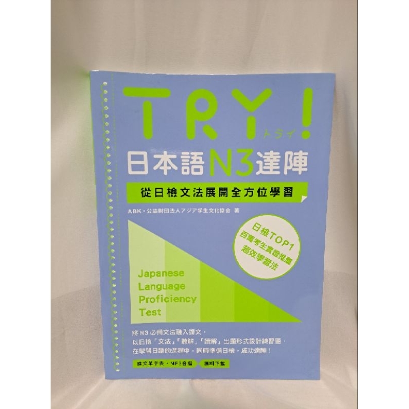 〔二手〕TRY！日本語N3達陣從日檢文法展開全方位學習