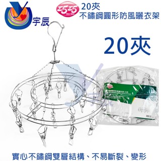 《現貨》 巧巧 加厚 不鏽鋼圓形防風曬衣架 20夾 35 x 34cm 曬衣夾 晾衣夾 衣架 【宇辰】