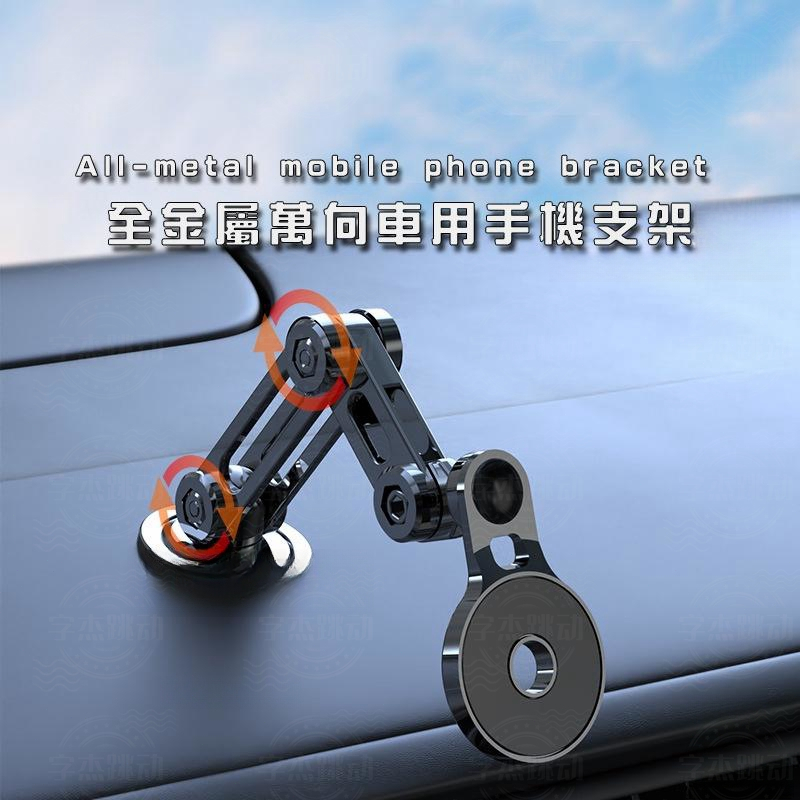 全金屬 旋轉手機支架 車用手機架 萬向手機架 汽車 儀表板手機支架 N52 磁吸手機支架 車載折疊手機支架