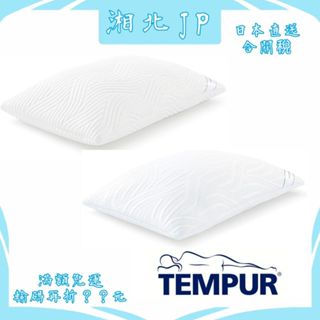 【日本直送含關稅】TEMPUR 丹普 日本公司貨 丹麥製 舒適感溫枕 趴睡 舒眠枕 舒適透氣枕 記憶棉枕 抗菌防臭