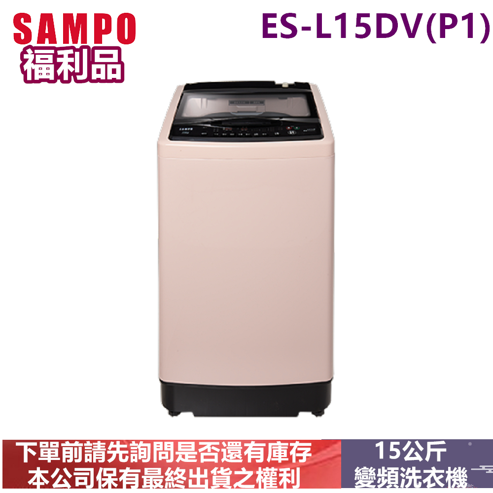 福利品-SAMPO聲寶變頻15公斤洗衣機ES-L15DV(P1)