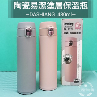 生活好物購 Dashiang 真水真空保溫瓶 304保溫瓶 陶瓷易潔塗層 480ml 陶瓷保溫瓶 保溫杯