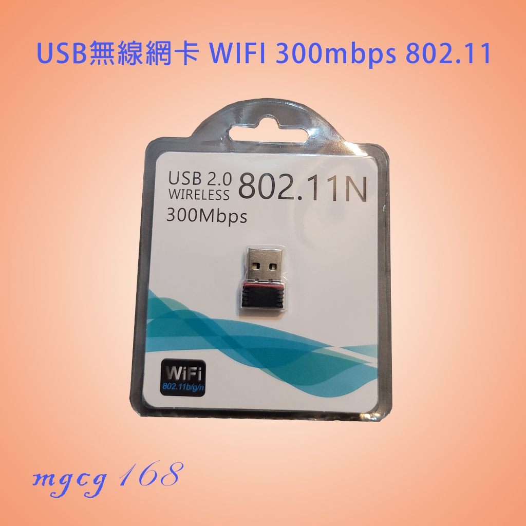 無線網卡 迷你USB網卡 桌機適用  WIFI 802.11 網路 300Mbps