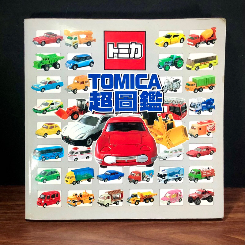 ◤絕版 早期多美小汽車 模型收藏《TOMICA超圖鑑》2013台灣東販｜初版一刷