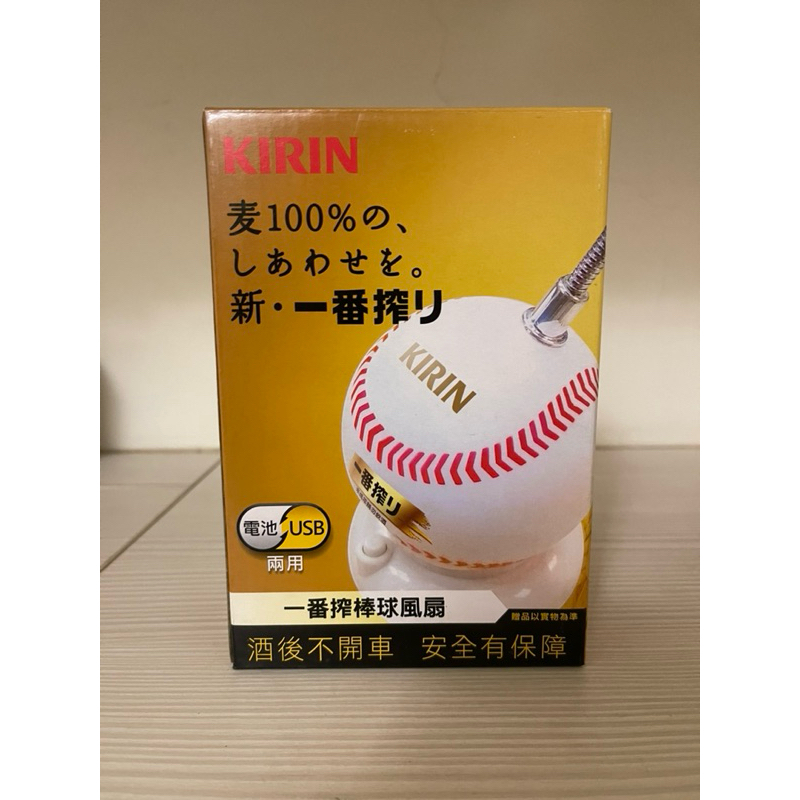 kinrin 棒球造型 麒麟一番搾棒球風扇