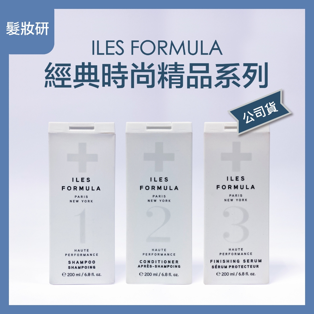 【 髮妝研 】ILES FORMULA 時尚精品洗露  時尚精品護髮劑 時尚精品成型精華 經典三步驟大禮盒 公司貨