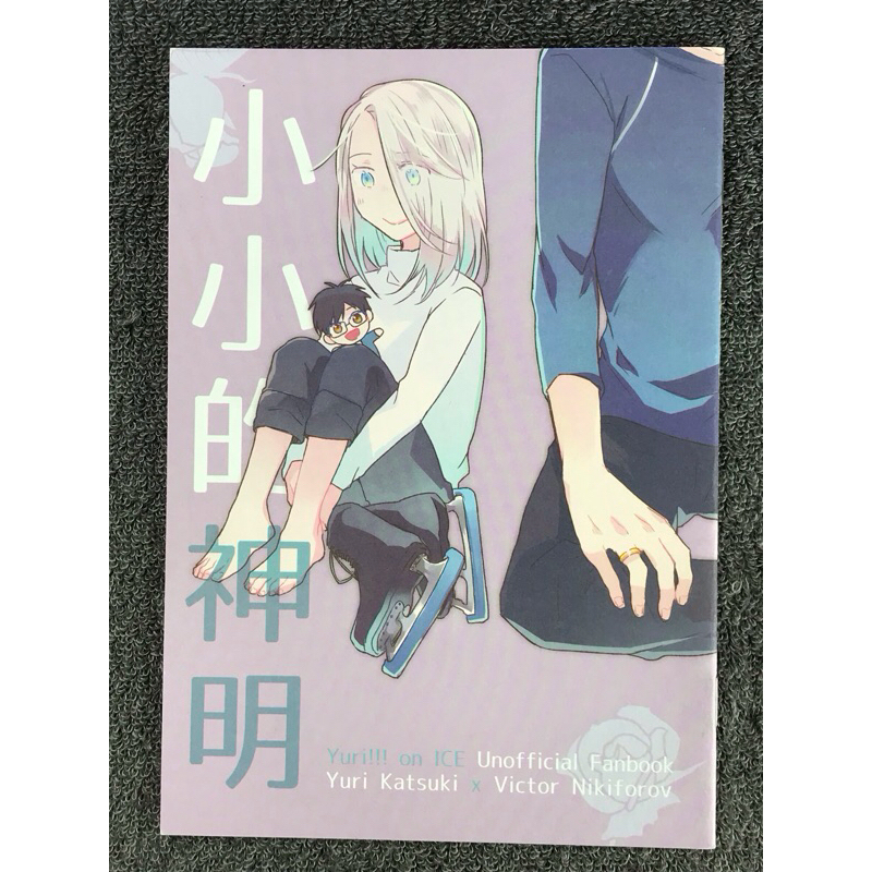 【狸花舖】 Yuri on ICE 勇維 中文同人漫畫 同人誌 冰上的尤里 勝生勇利 Victor 維克托 維克多