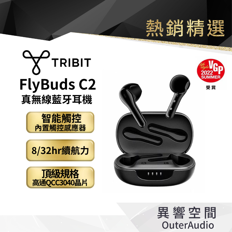 【Tribit】FlyBuds C2 真無線藍牙耳機 原廠公司貨 12+3個月延長保固