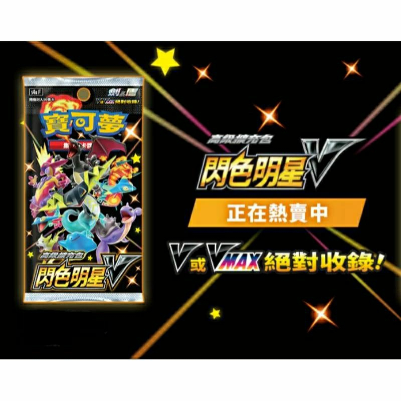DSC☆全新 現貨 代理版 寶可夢擴充包 閃色明星V 劍盾 PTCG 補充包 強化包 單抽 卡包 卡片 一包10張 隨機