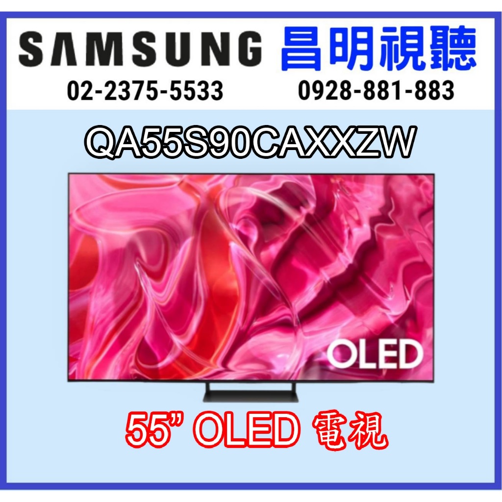 【全新出清特賣】三星 SAMSUNG 新上市 QA55S90CAXXZW OLED 4K 智慧聯網電視 QA55S90C