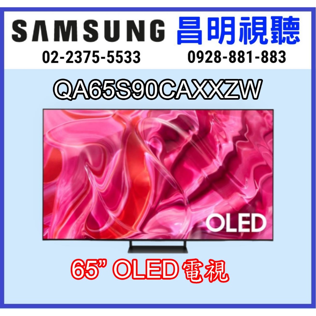 【昌明】可議價 三星 SAMSUNG 新上市 QA65S90CAXXZW OLED 4K 智慧聯網電視 QA65S90C