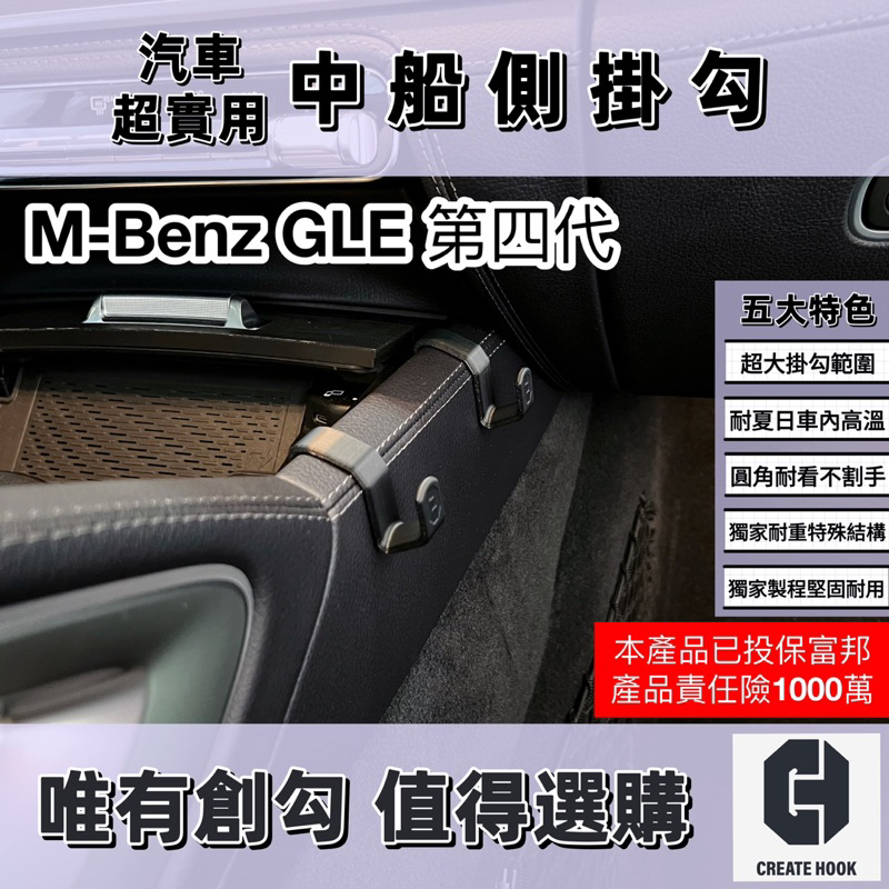 【創勾】獨家設計 賓士 M-Benz GLE 第四代 配件 車用掛勾 副駕駛座 中船側掛勾 手套箱掛勾