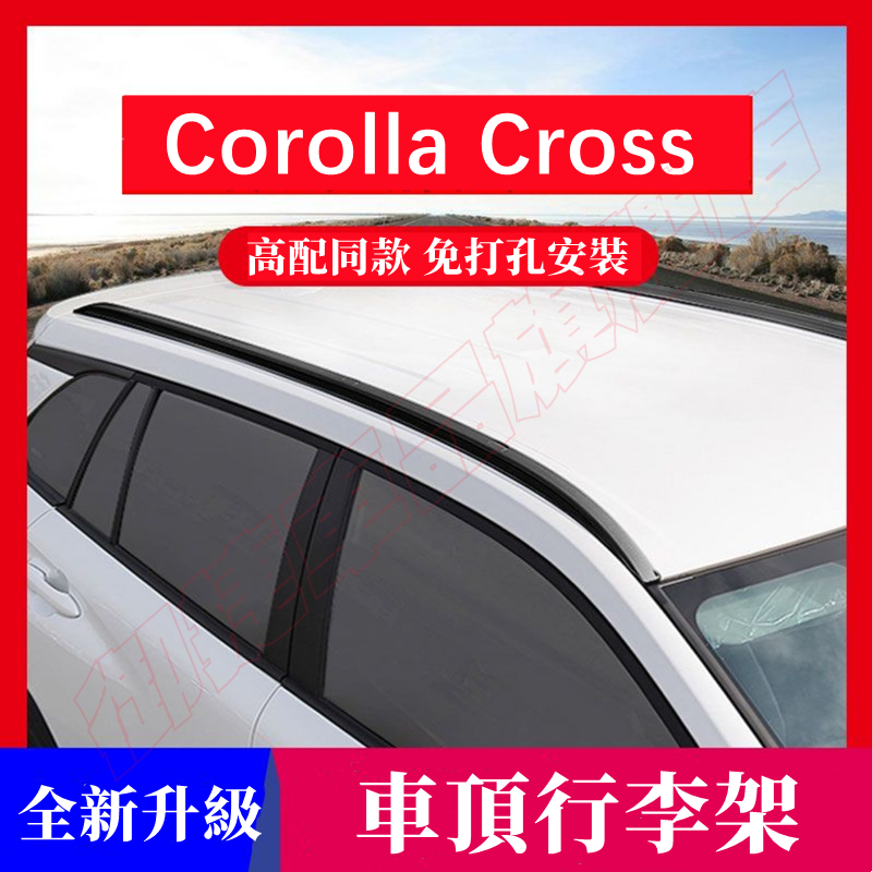 豐田 COROLLA CROSS 適用 行李架 車頂旅行架 鋁合金 免打孔 TOYOTA CC 適用 車頂架 車頂桿
