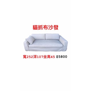 文鼎二手傢俱 貓抓布沙發 寬252深107坐高45 套房沙發 臥室沙發 二手沙發 貓抓布沙發