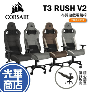 CORSAIR 海盜船 T3 RUSH V2 2023 灰黑 黑色 灰白 棕色 布質電競椅 遊戲椅 辦公椅 光華商場