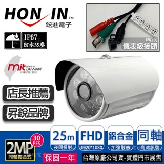 【HD 1080P】高解析3MP玻璃鏡頭AHD,TVI,CVI,類比,6陣列紅外線攝影機,IP67防水,台灣製,監視器