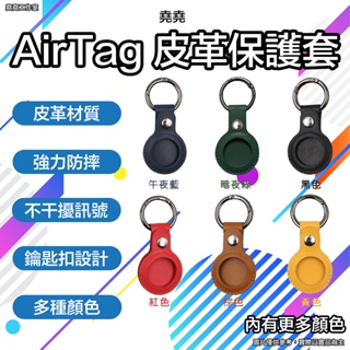 堯堯 AirTag 皮革保護套 airtag 鑰匙圈 airtag 皮革鑰匙圈 airtag 保護套 airtag 防摔