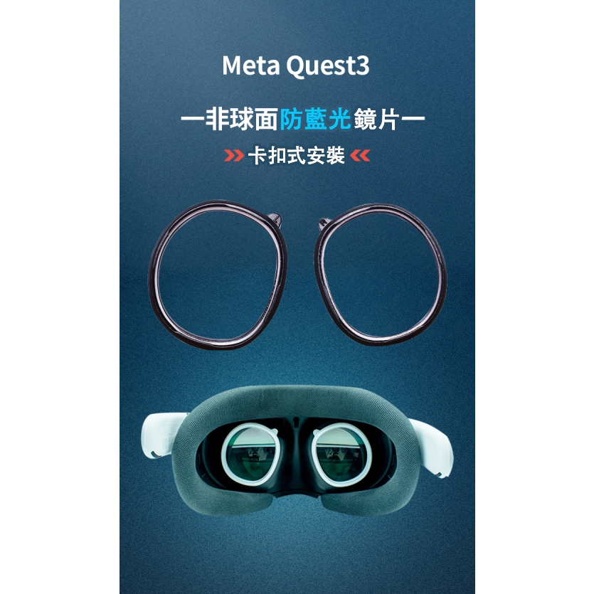 Quest3鏡框 Quest3藍光鏡片 卡扣式安裝 VR頭戴鏡框 Quest3抗藍光鏡片 Quest3配件