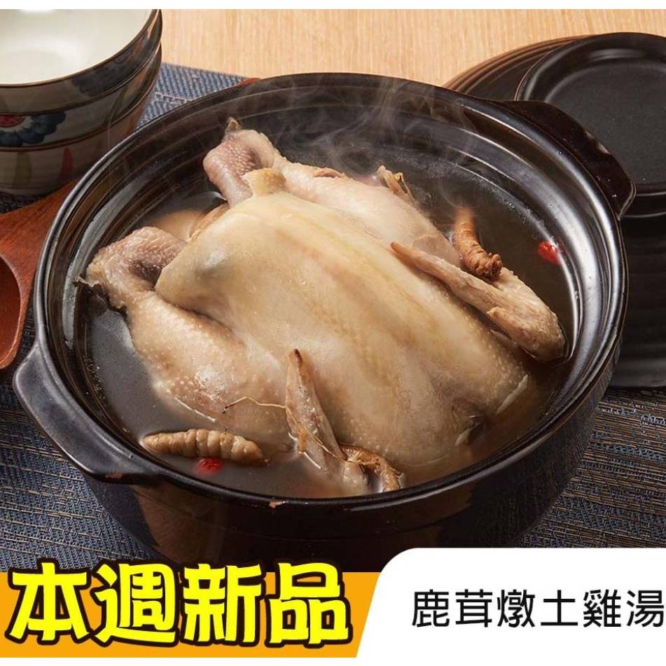 鹿茸燉土雞(2200g/包) 🈵799免運 【張家海陸網】