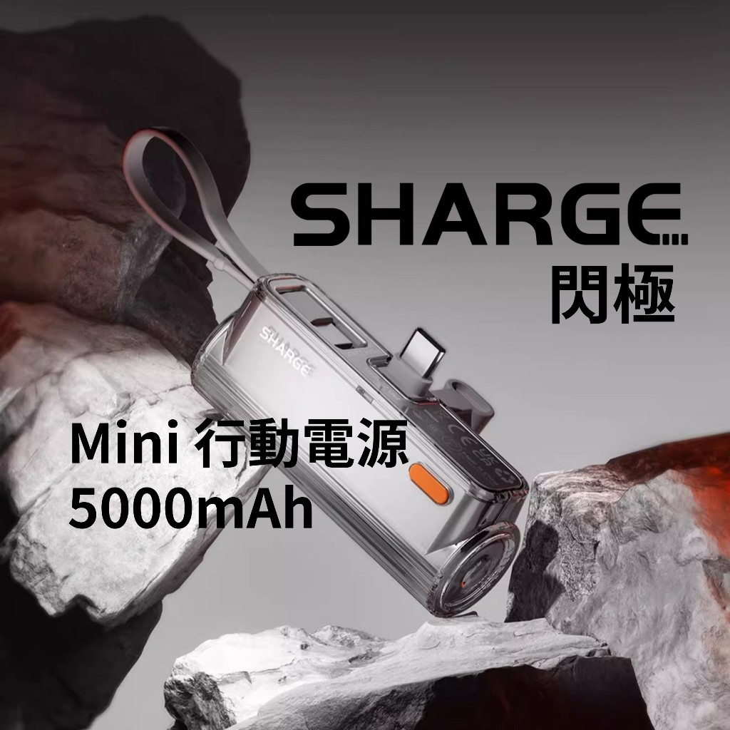 台灣現貨🔥SHARGE 閃極 SP012 Mini 行動電源 5000mAh 冰感透明質感 車規等級電池 電源安全保護裝