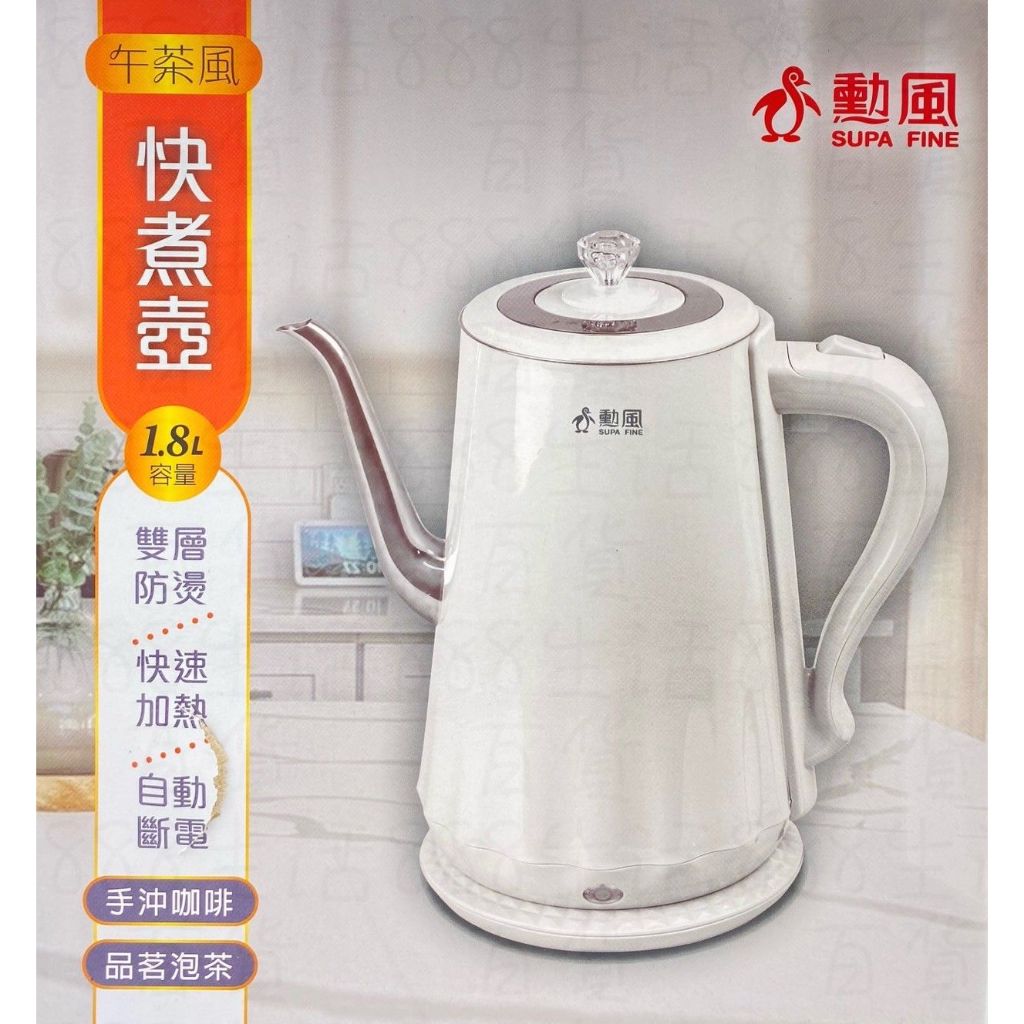 玖玖 NHF-K3005 勳風 1.8L 雙層 防燙 快速加熱 煮水 快煮壺 泡茶壺