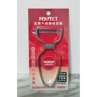 愛臺灣 臺灣製 PERFECT 理想 金緻 不銹鋼削皮器 IKH-86420 刨刀 刮刀 削皮刀 削蔬果 削水果