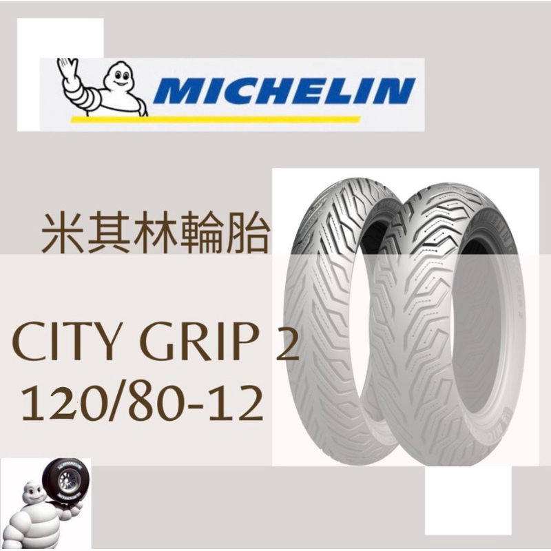 Mm. MICHELIN 米其林 City Grip 2 晴雨胎/熱熔胎/輪胎 120/80-12