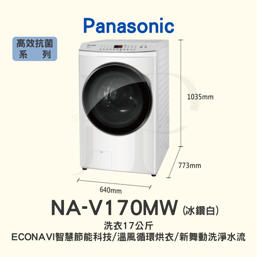 【預購單】【NA-V170MW-G國際滾筒洗脫17公斤】貨到付款免加價~底價再聊聊