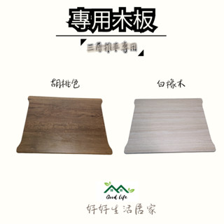 推車木板.臺灣製造.置物推車木板.【可超取】.單購木板.置物推車木板.收納推車木板.置物架木板.收納架木板