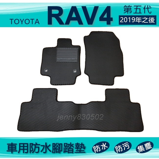 車用防水腳踏墊 2019年之後 五代 RAV4  專車專用腳踏墊 汽車腳踏墊 Toyota 後車廂墊 後廂墊（ｊｅｎｎｙ