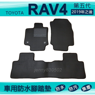 車用防水腳踏墊 2019年之後 五代 RAV4 專車專用腳踏墊 汽車腳踏墊 Toyota 後車廂墊 後廂墊（ｊｅｎｎｙ