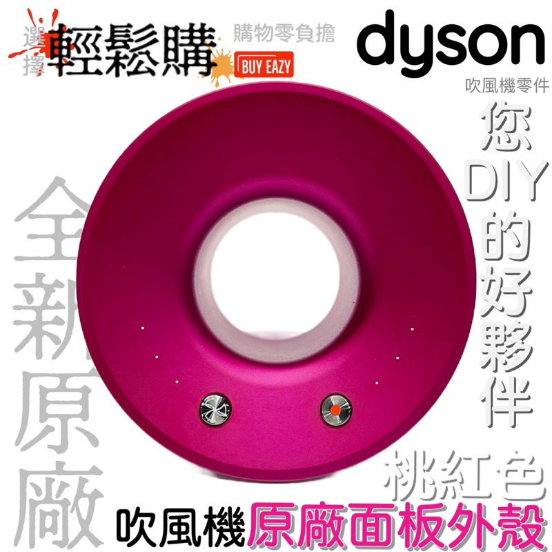 Dyson 戴森💯原廠💯HD01 HD03 HD07 HD08 HD15全新原廠吹風機面板外殼