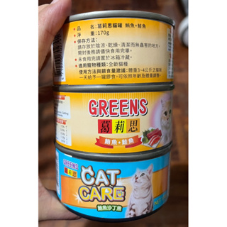 GREENS葛莉思 貓咪罐頭 葛莉思貓罐 170g大罐 鮪魚+鮭魚 🍣鮪魚+沙丁魚 貓罐頭