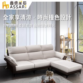ASSARI-傑恩機能L型奧地利涼感布沙發