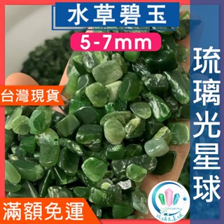 【水晶五折封館】🔥100元出貨🔥天然水草碧玉碎石 水晶 消磁 淨化 能量 磁場 靈性5-7mm